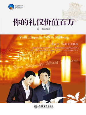 cover image of 你的礼仪价值百万